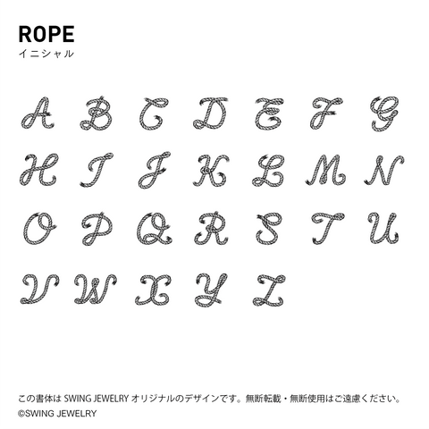 シグネット リング 06 - イニシャル(ロープ) | Signet ring 06 - rope initial