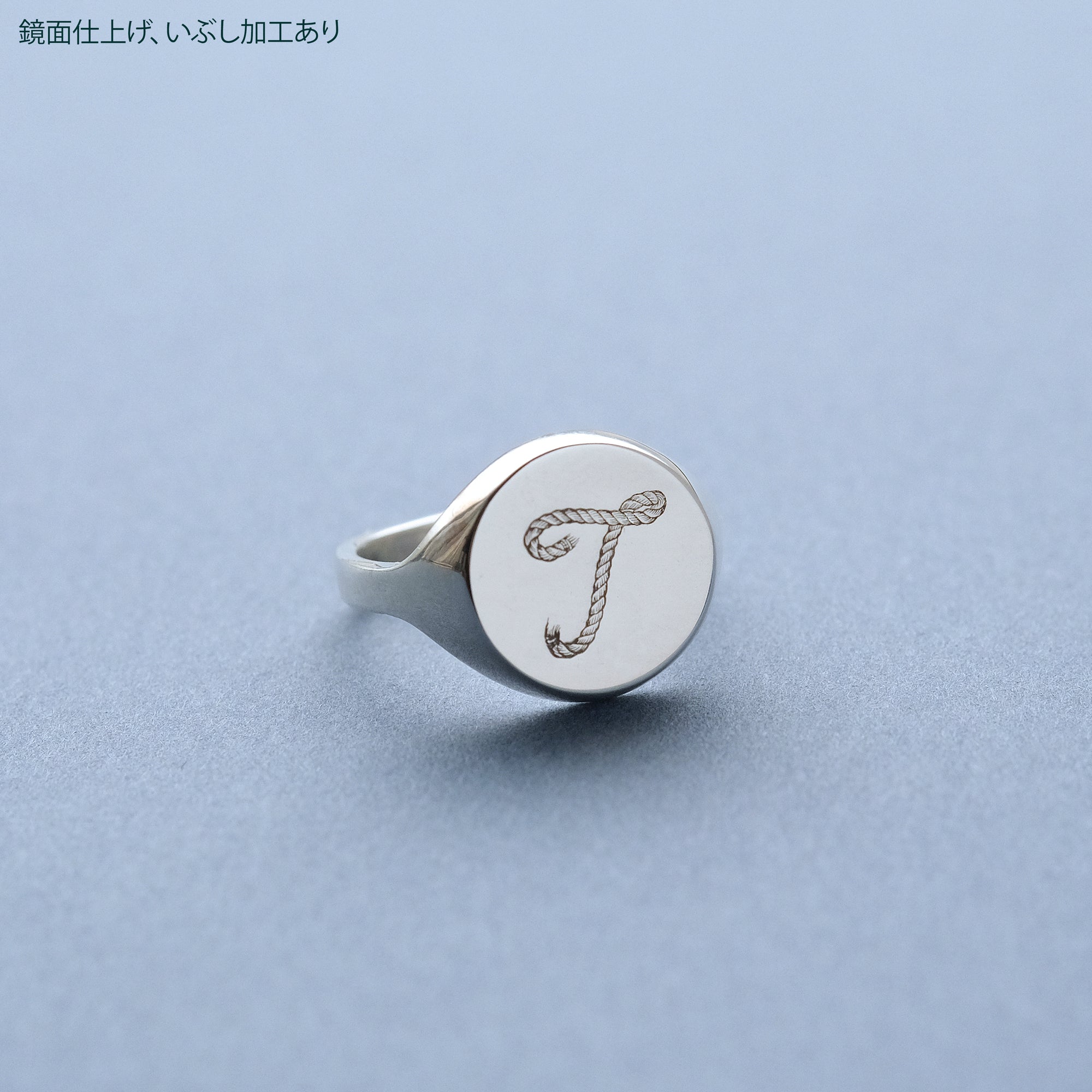 シグネット リング 06 - イニシャル（ロープ） | Signet ring 06 - rope initial